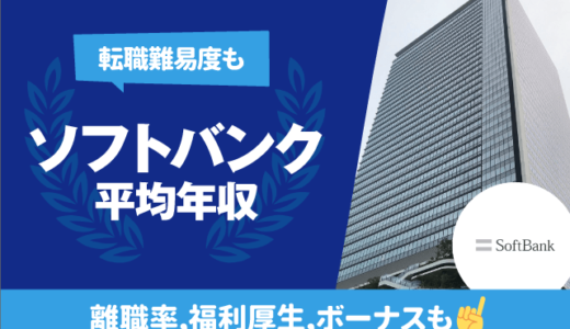 ソフトバンクの平均年収は810.5万円 |  転職難易度,残業時間,離職率,福利厚生,ボーナスも