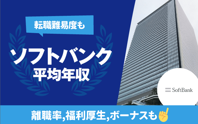 ソフトバンクの平均年収は810.5万円 | 転職難易度,残業時間,離職率,福利厚生,ボーナスも