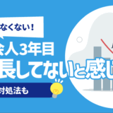 【ポンコツ？】社会人3年目で成長してないと感じる人は少なくない | 原因,対処法も