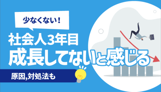 【ポンコツ？】社会人3年目で成長してないと感じる人は少なくない | 原因,対処法も