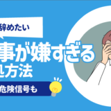 【辞めたい】仕事が嫌すぎる時の対処法10選 | 原因, 危険信号も