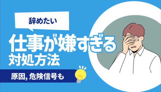 【辞めたい】仕事が嫌すぎる時の対処法10選 | 原因, 危険信号も