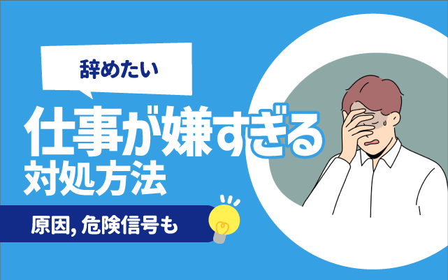 【辞めたい】仕事が嫌すぎる時の対処法10選 | 原因, 危険信号も