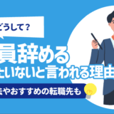 【なぜ？】教員辞めるのもったいないと言われる理由5選 | 対処法やおすすめの転職先も