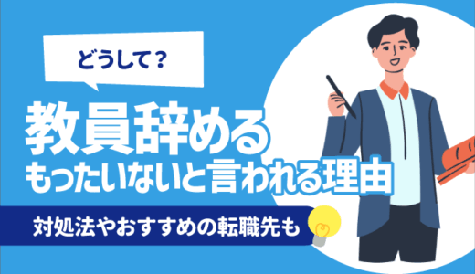 【なぜ？】教員辞めるのもったいないと言われる理由5選 | 対処法やおすすめの転職先も