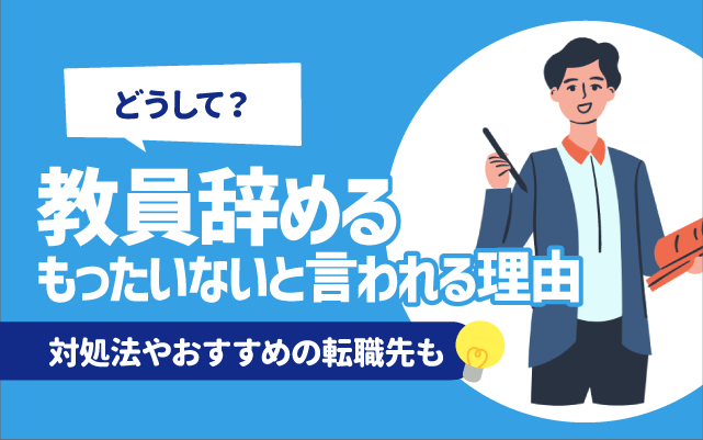 【なぜ？】教員辞めるのもったいないと言われる理由5選 | 対処法やおすすめの転職先も