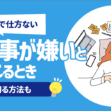 【嫌で仕方ない】仕事が死ぬほど嫌いと感じるとき7選 | 乗り切る方法も