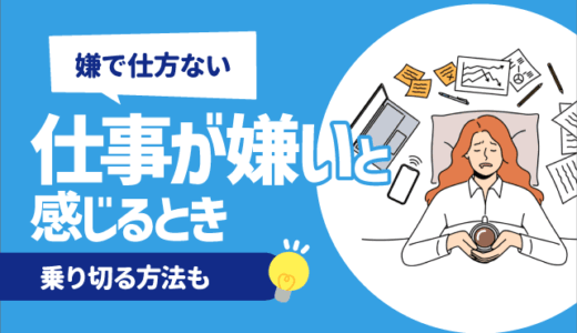 【嫌で仕方ない】仕事が死ぬほど嫌いと感じるとき7選 | 乗り切る方法も