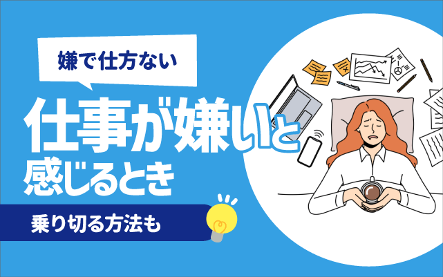 【嫌で仕方ない】仕事が死ぬほど嫌いと感じるとき7選 | 乗り切る方法も