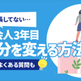 【辛い】社会人3年目でポンコツな自分を変える方法9選