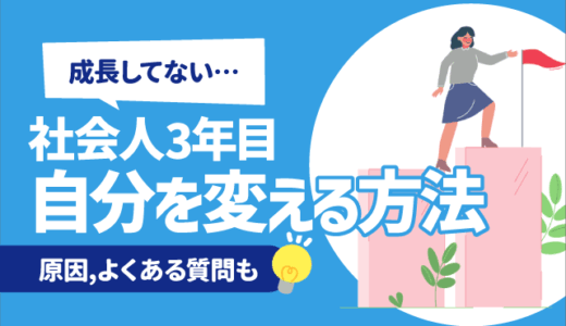 【辛い】社会人3年目でポンコツな自分を変える方法9選