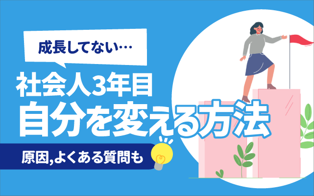 【辛い】社会人3年目でポンコツな自分を変える方法9選