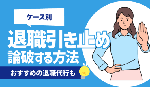 【例文あり】ケース別退職引き止めを論破する方法 8選 | 論破しやすい理由,おすすめの退職代行も