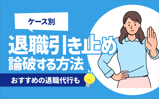 【例文あり】ケース別退職引き止めを論破する方法 8選 | 論破しやすい理由,おすすめの退職代行も