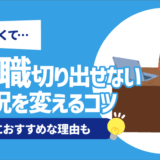 【怖い】退職切り出せない状況を変えるコツ7選 | 新卒におすすめな理由も