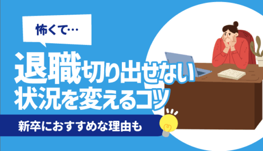 【怖い】退職切り出せない状況を変えるコツ7選 | 新卒におすすめな理由も