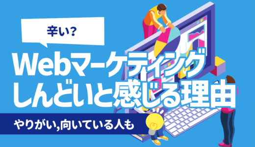 【大変？】Webマーケティングがしんどい/辛いと感じる理由7選 | やりがい,向いてる人も