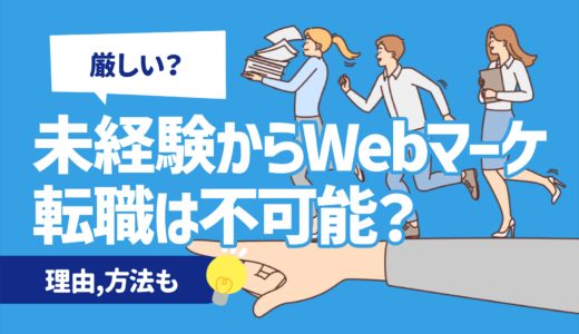 【体験談あり】未経験からWebマーケティングは厳しいが不可能ではない | 理由,目指す方法も