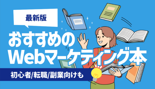 【最新版】Webマーケティング本おすすめ16選 | 初心者/転職/副業向けも