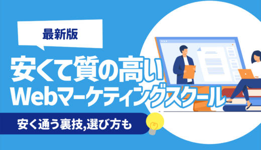 【徹底比較】安くて質の高いWebマーケティングスクール9選 | 安く通う裏技,選び方も