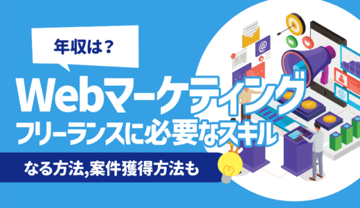 【年収は？】Webマーケティングのフリーランスに必要なスキル | なる方法,案件獲得方法も