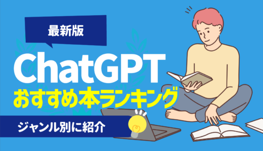 【最新版】ChatGPTのおすすめ本ランキング13選 | 初心者やビジネス向け,ジャンル別に紹介