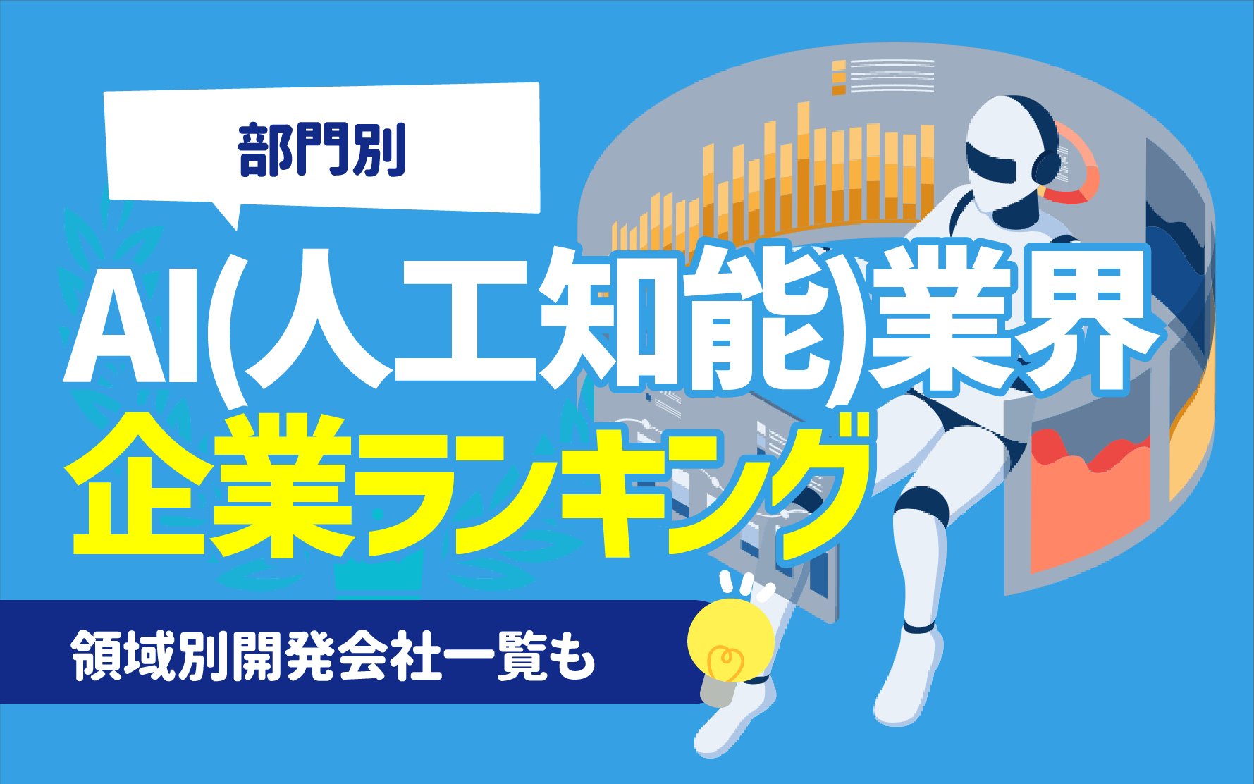 部門別】AI（人工知能）業界の企業ランキング一覧 | 領域別開発会社一覧も | ReStudy | 学び直しで生活を豊かに