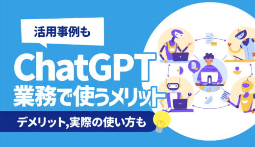 【活用事例も】Chat GPT（チャットGPT）で使うデメリット7選 | デメリット,実際の使い方も