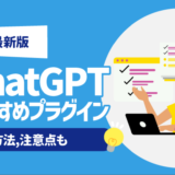 【最新版】ChatGPTのおすすめプラグイン一覧 | 導入方法,注意点も
