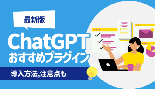 【最新版】ChatGPTのおすすめプラグイン一覧 | 導入方法,注意点も