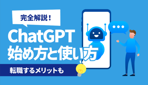 【完全解説】Chat GPTの面白い使い方10選|PC/スマホ別,始め方も