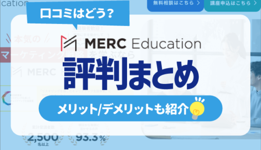 【口コミ】MERC Education（マーケティング戦略スクール）の評判 | 料金,受講メリット,向いている人も