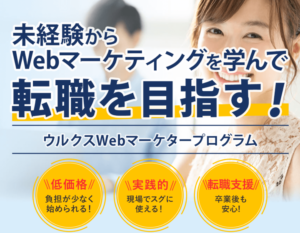 大阪　Webマーケティングスクール