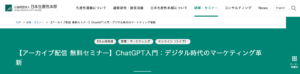 ChatGPTセミナー