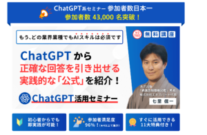 ChatGPT活用セミナー