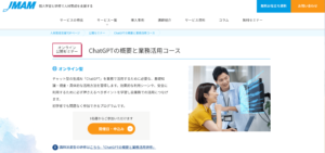 ChatGPT概要と業務活用コース