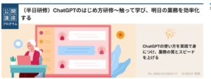 ChatGPTのはじめ方研修