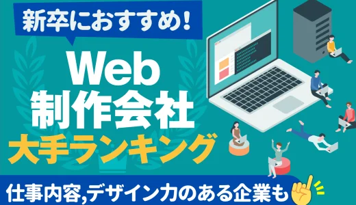 【年収/売上別】Web制作会社大手ランキング一覧 | 仕事内容,新卒おすすめ,デザイン力のある企業も