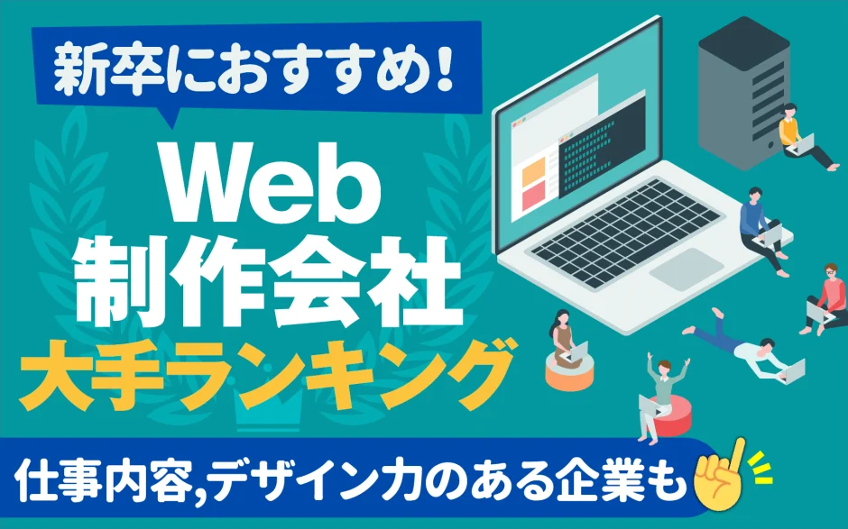 大手Web制作会社