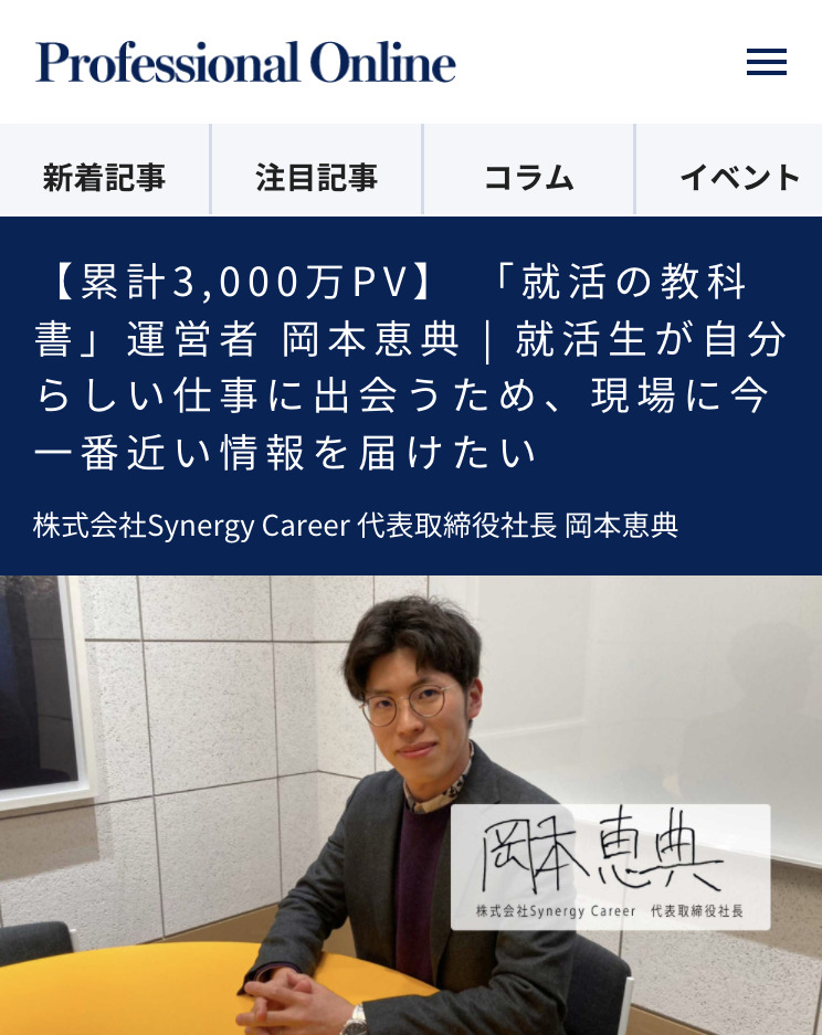 Professional Onlineにて、代表 岡本恵典の取材記事が公開されました！